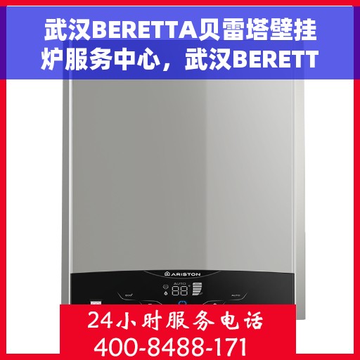 武汉BERETTA贝雷塔壁挂炉服务中心，武汉BERETTA贝雷塔壁挂炉专业服务中心