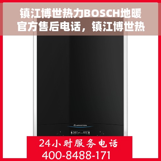 镇江博世热力BOSCH地暖官方售后电话，镇江博世热力BOSCH地暖专业售后电话及维修服务指南
