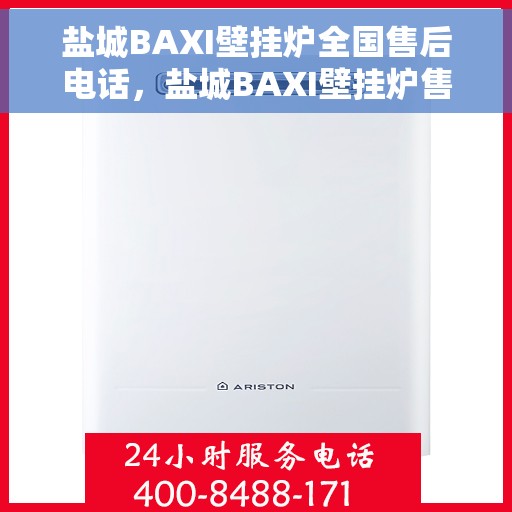盐城BAXI壁挂炉全国售后电话，盐城BAXI壁挂炉售后服务热线及全国电话汇总