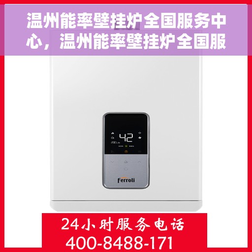 温州能率壁挂炉全国服务中心，温州能率壁挂炉全国服务中心，专业维修与优质服务一站解决