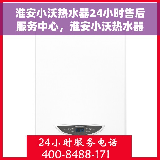 淮安小沃热水器24小时售后服务中心，淮安小沃热水器全天候售后服务中心，贴心服务，随时为您解决难题