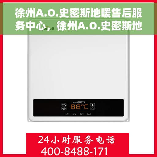 徐州A.O.史密斯地暖售后服务中心，徐州A.O.史密斯地暖售后服务中心，专业维修与贴心服务