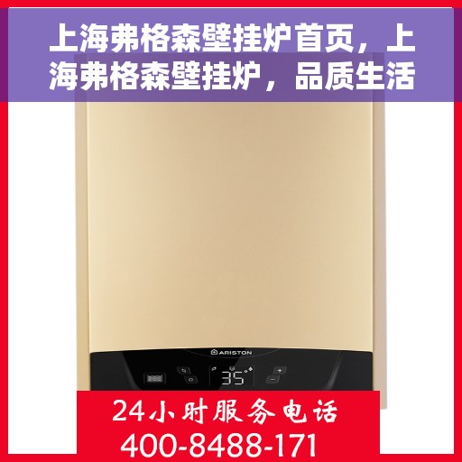 上海弗格森壁挂炉首页，上海弗格森壁挂炉，品质生活首选，高效节能温暖家园首页