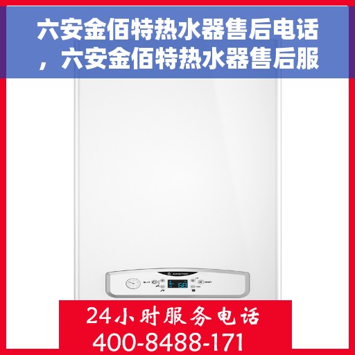 六安金佰特热水器售后电话，六安金佰特热水器售后服务热线及电话汇总