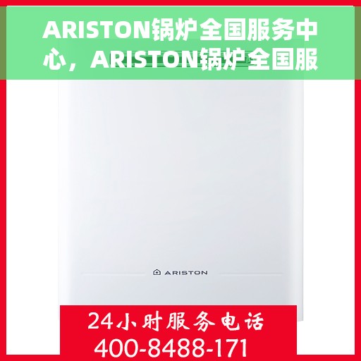 ARISTON锅炉全国服务中心，ARISTON锅炉全国服务中心，专业维修与优质服务一体化