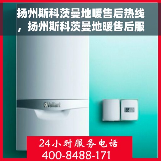 扬州斯科茨曼地暖售后热线，扬州斯科茨曼地暖售后服务热线，专业解决您的温暖问题