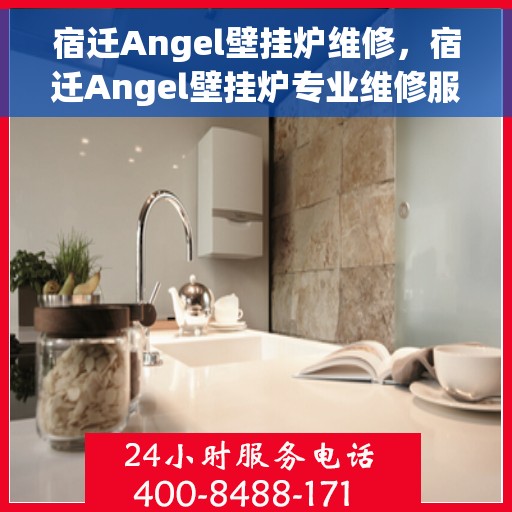 宿迁Angel壁挂炉维修，宿迁Angel壁挂炉专业维修服务
