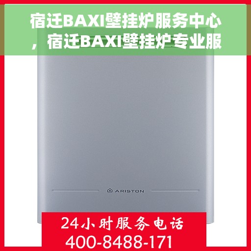 宿迁BAXI壁挂炉服务中心，宿迁BAXI壁挂炉专业服务中心，专注维修与保养，为您提供贴心服务体验