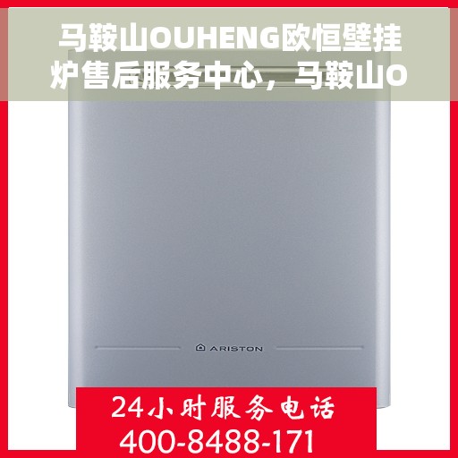 马鞍山OUHENG欧恒壁挂炉售后服务中心，马鞍山OUHENG欧恒壁挂炉售后服务中心，专业维修，贴心服务
