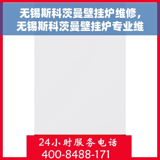 无锡斯科茨曼壁挂炉维修，无锡斯科茨曼壁挂炉专业维修服务