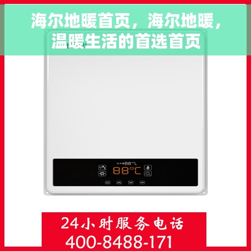 海尔地暖首页，海尔地暖，温暖生活的首选首页