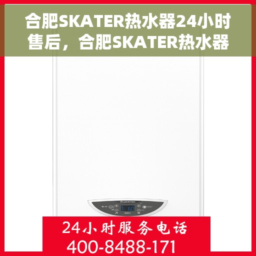 合肥SKATER热水器24小时售后，合肥SKATER热水器全天候售后无忧服务
