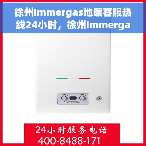 徐州Immergas地暖客服热线24小时，徐州Immergas地暖全天候客服热线，温暖连接，服务不打烊
