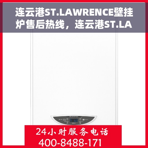 连云港ST.LAWRENCE壁挂炉售后热线，连云港ST.LAWRENCE壁挂炉售后服务热线及维修指南