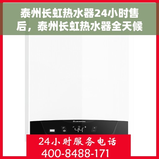 泰州长虹热水器24小时售后，泰州长虹热水器全天候售后服务保障