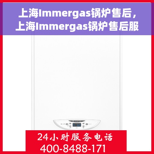 上海Immergas锅炉售后，上海Immergas锅炉售后服务支持