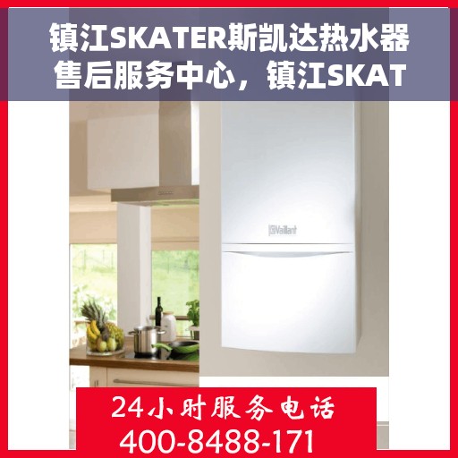 镇江SKATER斯凯达热水器售后服务中心，镇江SKATER斯凯达热水器售后服务中心，专业维修与贴心服务