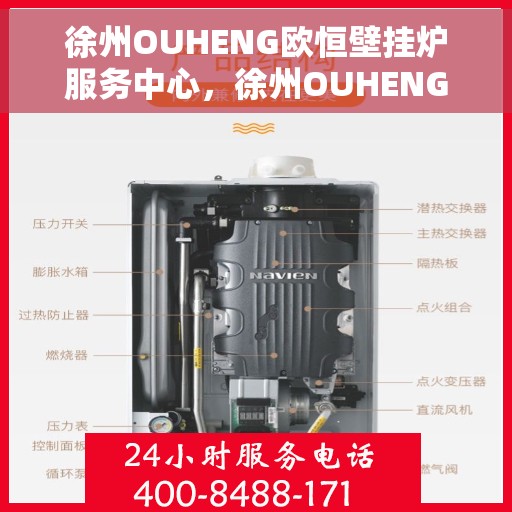 徐州OUHENG欧恒壁挂炉服务中心，徐州OUHENG欧恒壁挂炉专业服务中心