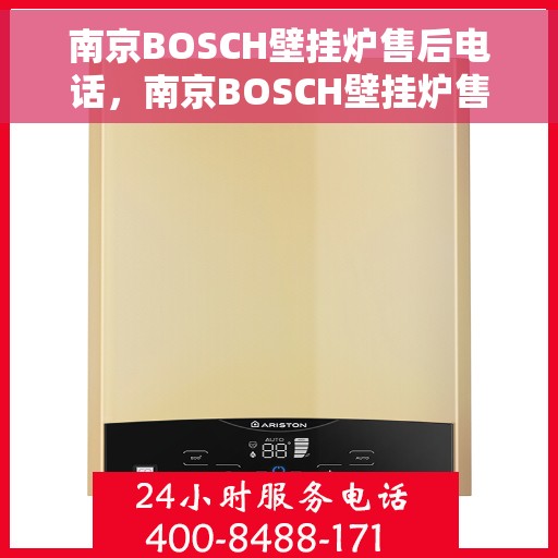 南京BOSCH壁挂炉售后电话，南京BOSCH壁挂炉售后服务热线及电话支持指南