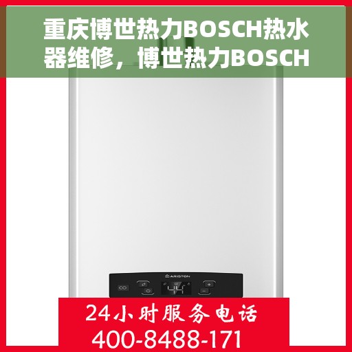 重庆博世热力BOSCH热水器维修，博世热力BOSCH热水器重庆维修指南