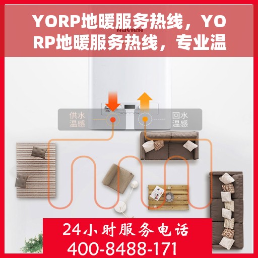 YORP地暖服务热线，YORP地暖服务热线，专业温暖，一触即达