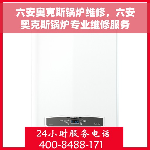 六安奥克斯锅炉维修，六安奥克斯锅炉专业维修服务