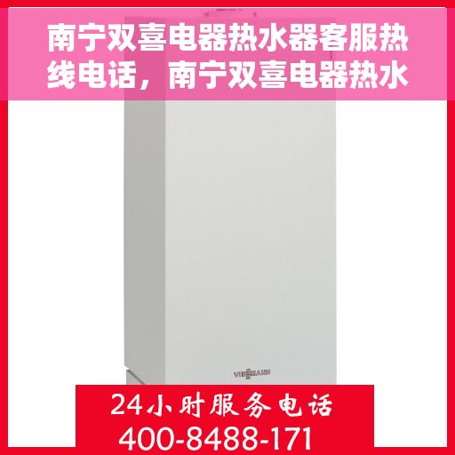 南宁双喜电器热水器客服热线电话，南宁双喜电器热水器客服热线详解，专业解答，贴心服务！