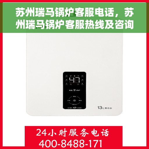 苏州瑞马锅炉客服电话，苏州瑞马锅炉客服热线及咨询电话号码解析
