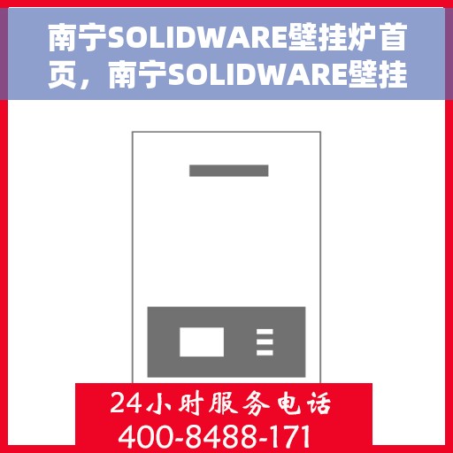 南宁SOLIDWARE壁挂炉首页，南宁SOLIDWARE壁挂炉官方首页介绍