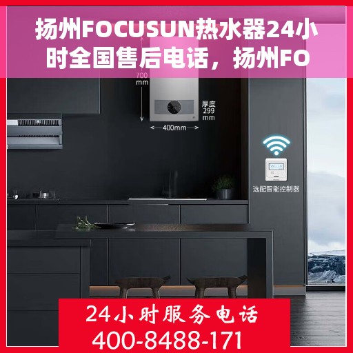 扬州FOCUSUN热水器24小时全国售后电话，扬州FOCUSUN热水器全天候全国售后热线服务保障