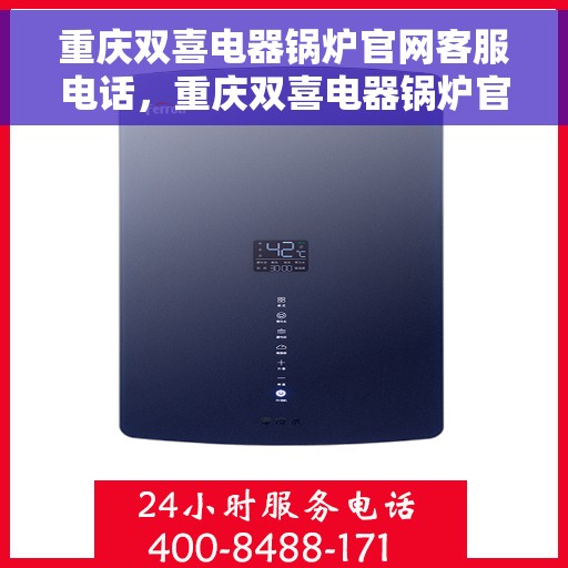 重庆双喜电器锅炉官网客服电话，重庆双喜电器锅炉官方客服热线重磅来袭！