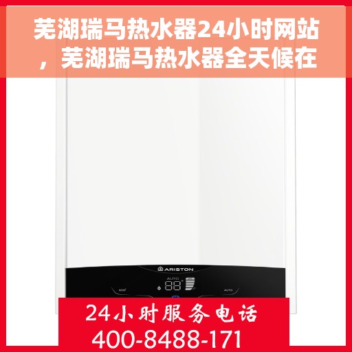 芜湖瑞马热水器24小时网站，芜湖瑞马热水器全天候在线服务网站