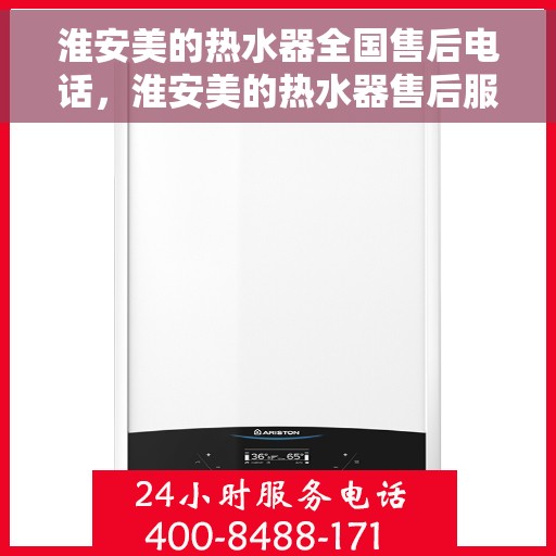 淮安美的热水器全国售后电话，淮安美的热水器售后服务热线及电话支持指南