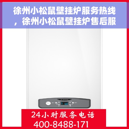 徐州小松鼠壁挂炉服务热线，徐州小松鼠壁挂炉售后服务热线，专业解决您的采暖问题！