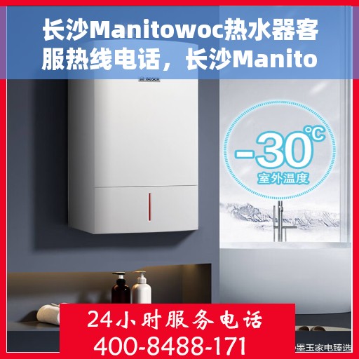 长沙Manitowoc热水器客服热线电话，长沙Manitowoc热水器客服热线电话一览，专业解答您的疑问！
