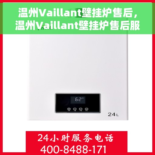 温州Vaillant壁挂炉售后，温州Vaillant壁挂炉售后服务解析