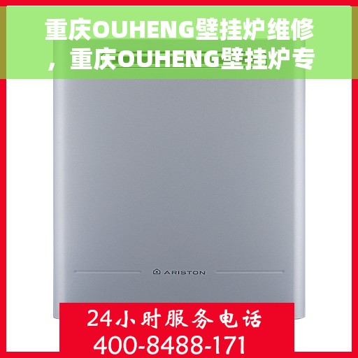 重庆OUHENG壁挂炉维修，重庆OUHENG壁挂炉专业维修团队，专注壁挂炉维护与保养