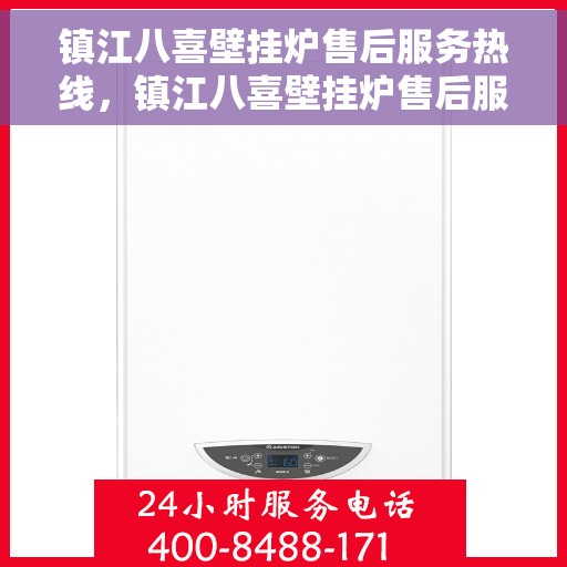 镇江八喜壁挂炉售后服务热线，镇江八喜壁挂炉售后服务热线，专业团队，贴心服务
