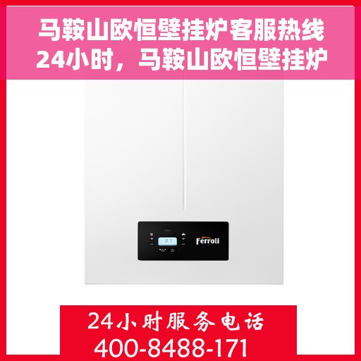 马鞍山欧恒壁挂炉客服热线24小时，马鞍山欧恒壁挂炉全天候客服热线，贴心服务随时在线