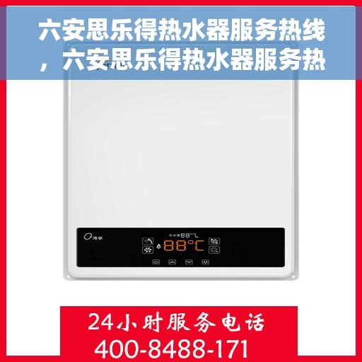 六安思乐得热水器服务热线，六安思乐得热水器服务热线，专业维修与售后支持团队为您排忧解难