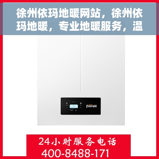 徐州依玛地暖网站，徐州依玛地暖，专业地暖服务，温暖您的生活