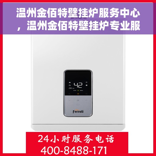 温州金佰特壁挂炉服务中心，温州金佰特壁挂炉专业服务中心，一站式维修与保养解决方案