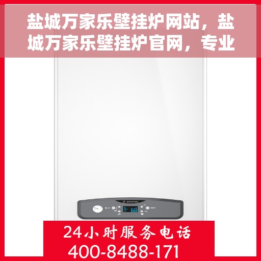盐城万家乐壁挂炉网站，盐城万家乐壁挂炉官网，专业品质，温暖千万家庭