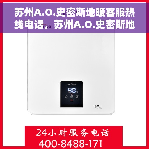 苏州A.O.史密斯地暖客服热线电话，苏州A.O.史密斯地暖客服热线全攻略，一站式服务，专业解答您的疑问！