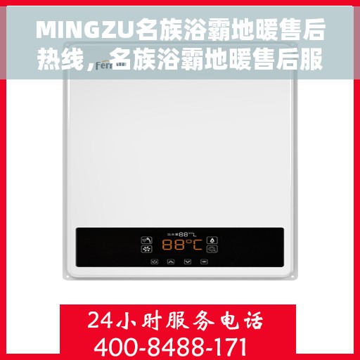 MINGZU名族浴霸地暖售后热线，名族浴霸地暖售后服务热线，专业解答，贴心保障