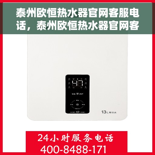 泰州欧恒热水器官网客服电话，泰州欧恒热水器官网客服热线及售后支持服务电话介绍