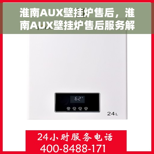 淮南AUX壁挂炉售后，淮南AUX壁挂炉售后服务解析