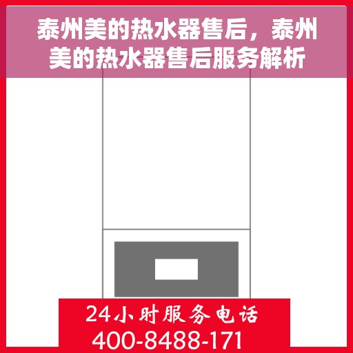 泰州美的热水器售后，泰州美的热水器售后服务解析