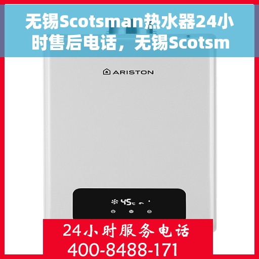 无锡Scotsman热水器24小时售后电话,无锡Scotsman热水器全天候售后电话服务保障 无锡Scotsman热水器24小时售后电话,无锡Scotsman热水器全天候售后电话服务保障