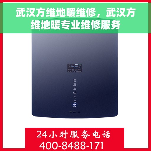 武汉方维地暖维修，武汉方维地暖专业维修服务